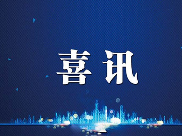 喜訊：公司榮獲防雷工程專業(yè)設(shè)計(jì)和施工甲級(jí)資質(zhì)證書