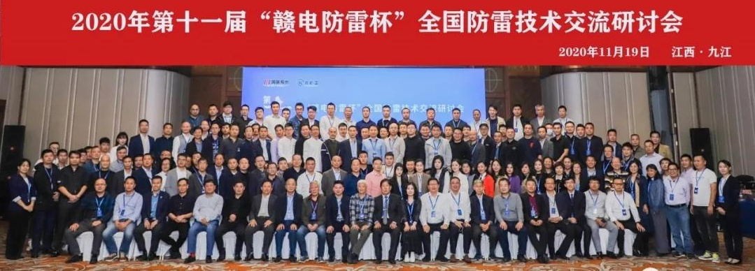 2020年第十一屆“贛電防雷杯”全國(guó)防雷技術(shù)交流研討會(huì)在江西 · 九江圓滿落幕！